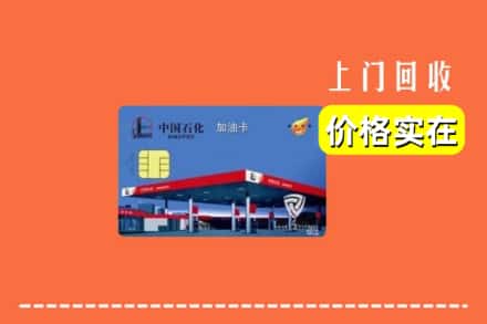 铜山区回收加油卡